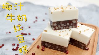 双色椰汁牛奶红豆糕 超簡單！零失敗！Coconut Red Bean Pudding 【甜蜜烘焙屋】 [upl. by Nicolas]