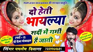 दो देजा मोबाइल पार्ट 2दो हेती भायल्या सर्दी में गर्मी है जातीSINGER PAPLESH DEEWANAtrending [upl. by Voorhis373]