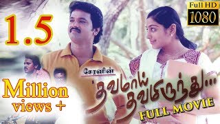 Dhavamai Dhavamirunthu Tamil Full Movie [upl. by Josephina]