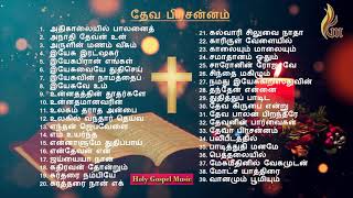 Tamil Christmas Songs  Dheva Prasannam  Holy Gospel Music [upl. by Petty]