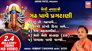 Gadh Pave Pragtani I ગઢ પાવે પ્રગટાણી I Jay Mahakali Maa I Hemant Chauhan Mahakali Garba [upl. by Hennahane633]