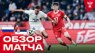 РОССИЯ – СЕРБИЯ ОБЗОР МАТЧА  HIGHLIGHTS RUSSIA – SERBIA [upl. by Hali]