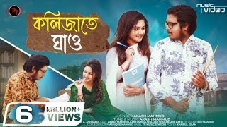 Kolijate Ghao  Akash Mahmud  Aanfi Sinha  Bangla New Sad Song 2021 [upl. by Leidgam509]