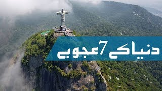 Duniya ke 7 ajoobe Seven new Wonders of World in Urdu [upl. by Veriee]