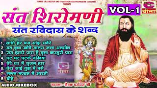 2024 Sant Ravidas Ke Shabd Vol 1  संत शिरोमणि रविदास के शब्द  Sadho Bhaj Hansa  सेवक धर्मदास जी [upl. by Einnahc]