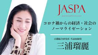 JASPAフェア 三浦瑠麗氏 特別講演 [upl. by Tireb]