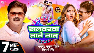 Video  Pawan Singh  सलवरवा लाले लाल  Shivani Singh  Salwarwa Lale Lal  New Holi Song 2025 [upl. by Giacomo76]