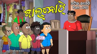 Natia Comedy Part 260  Jaal Note [upl. by Moulton454]