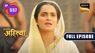 Ahilya का न्याय  Punyashlok Ahilyabai  Ep 557  Full Episode  21 Feb 2023 [upl. by Yot269]