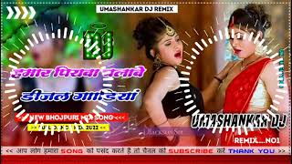 Hamar piyava chalave diesel Gadiya Bhojpuri DJ Malay music [upl. by Enylodnewg643]