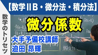 微分積分 微分係数【数学ⅡB・微分法・積分法】 [upl. by Yerkovich671]