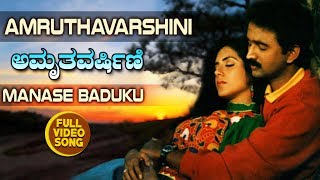 Kannada Hit Songs  Manase Baduku Song  Amruthavarshini Kannada Movie [upl. by Tega]