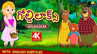 Telugu Stories  గోల్డిలాక్స్  Goldilocks Story in Telugu  Telugu Kathalu  Moral Stories [upl. by Burroughs]