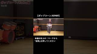 【ポップコーンの説明】※本編は概要欄から ヒップホップダンス ソウルダンス hiphopdance [upl. by Kcirdot]