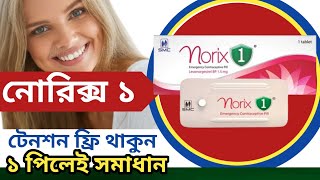 Norix 1  নোরিক্স খাওয়ার কতদিন পর মাসিক হয় নোরিক্স খেলে কি হয়  নোরিক্স খাওয়ার নিয়ম  ECP [upl. by Damien5]