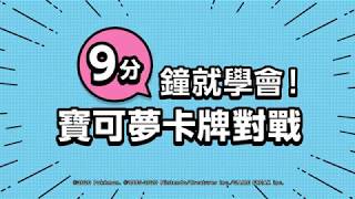 【官方】9分鐘就學會寶可夢卡牌對戰 [upl. by Codee]