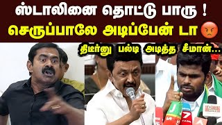 திடீர்னு பல்டி அடித்த சீமான் ஸ்டாலினை தொட்டு பாரு Seeman Latest Speech CM Stalin BJP Annamalai [upl. by Obau]