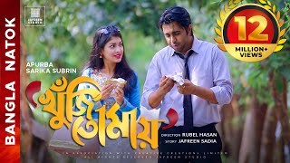 🎬🏆 KHUJI TOMAY Full Drama  Apurba Sarika Bangla Eid Natok  Apurbo Full HD Eng CC Valentines Natok [upl. by Olaznog]