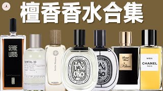 7瓶我超爱的宝藏檀香香水，舒缓助眠～ [upl. by Latyrc]