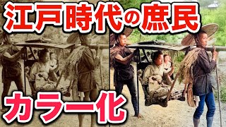 江戸時代の庶民の生活を収めた写真を高画質＆カラー化！1800年代幕末の動乱期を過ごした農民や商人の姿 [upl. by D'Arcy142]