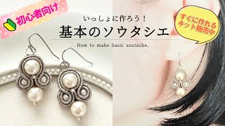 初心者向け  基本のソウタシエを一緒に作ろう！  針と糸付きキット販売中  soutache tutorial uenorier [upl. by Tibbitts492]