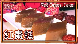 ENG SUB ★ 紅棗糕 簡單做法 ★  Red Dates Cake [upl. by Ambrogio]