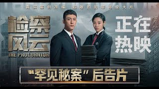 2023 电影  检察风云  The Procurator 1080P [upl. by Russia34]