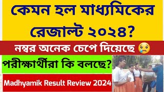 কেমন হল মাধ্যমিকের রেজাল্ট ২০২৪ Madhyamik Result 2024 Students Review WB Madhyamik result 2024 [upl. by Mur719]