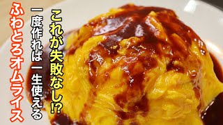 簡単なのに失敗しない ふわとろのオムライスと簡易版デミグラスソースの作り方。ポイントは卵に〇〇を入れる事。 [upl. by Segalman940]