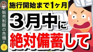 【緊急事態】4月から販売制限！？今買わないと後悔する備蓄食品5選！食糧危機で新法発動へ【食料供給困難事態対策法】 [upl. by Zumwalt]