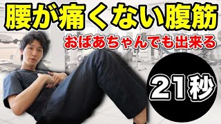 【腰が痛くならない腹筋の仕方】21秒でぽっこりお腹と腰痛撃退法【大阪府東大阪市 整体院望夢〜のぞむ〜】 [upl. by Otxis693]