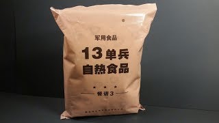 2018 Chinese PLA Type 13 MRE Individual Self Heating Meal Ready to Eat Worst Ration Taste Testing [upl. by Naeloj]