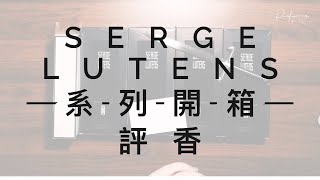 燒錢式開箱Ep3 SERGE LUTENS 蘆丹氏系列開箱評香 蘆丹氏之水大寫檀香孤女（孤兒怨）柏林少女八月夜桂花  Parfums De MACY 尋香•美詩 shorts [upl. by Ness453]