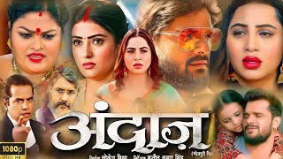 Andaaz Full Bhojpuri Full 2024  Khesari Lal Yadav  Sonika Gowda  HD Review And Facts [upl. by Isus43]