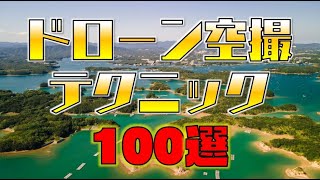 【映像作例から学ぶ】ドローン空撮テクニック100選 [upl. by Ahsot]