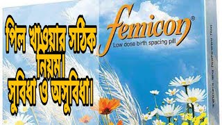 FEMICON PILL  ফেমিকন পিল এর ব্যবহার কার্যকারীতা এবং সুবিধা ও অসুবিধা [upl. by Auqinal57]