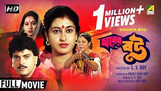 Gharer Bou  ঘরের বউ  Bengali Family Movie  Full HD  Chiranjeet Chakraborty Satabdi Roy [upl. by Natsyrk526]