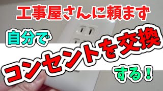 コンセント交換を自分でする！工事屋さんには頼まない！ [upl. by Ibrik]