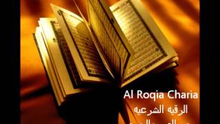 Al Roqia Charia الرقية الشرعية من العين والحسد والسحر كامله [upl. by Nivlek801]