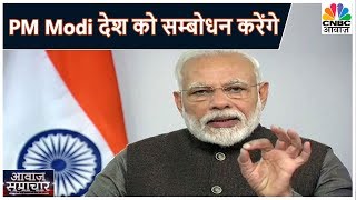 Coronavirus Outbreak आज रात 800 बजे प्रधानमंत्री Modi देश को सम्बोधन करेंगे [upl. by Jacobba]