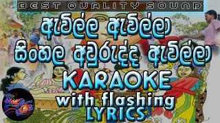 Awilla Awilla Sinhala Aurudda Awilla Karaoke with Lyrics Without Voice [upl. by Ignacia]