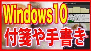 【Windows10・付箋使い方】手書き機能も！「Windows Inkワークスペース」 [upl. by Neumeyer]