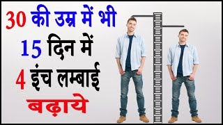 लम्बाई बढ़ाने के आसान उपाय  Lambai Kaise Badhaye  Increase Height Fast Naturally [upl. by Anua]