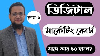 Best Digital Marketing Course in Bangladesh  Class9 [upl. by Eitten846]