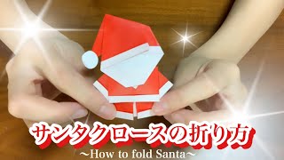 【折り紙】サンタクロースの折り方～origami～How to fold Santa [upl. by Ellerrad]