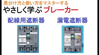 電気工事士受験・やさしく学ぶブレーカー～ポイントはテストボタン～ [upl. by Orabla]