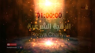 Roqya chariya Full HD الرقية الشرعية كاملة جودة عالية [upl. by Olpe]