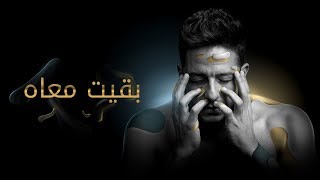 Hamaki  Baeit Maah Official Lyric Video  حماقي  بقيت معاه  كلمات [upl. by Artekal]