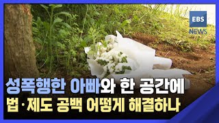 2022 07 07 친족 성범죄 심층 탐사 2편 성폭행한 아빠와 한 공간에…법·제도 공백 어떻게 해결하나 [upl. by Dorinda]