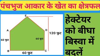 पंचभुज आकार के खेत का क्षेत्रफल निकालना सीखें [upl. by Enninaej]